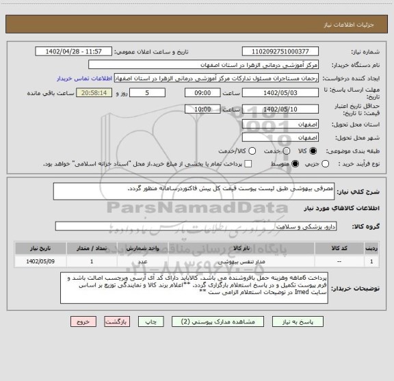 استعلام مصرفی بیهوشی طبق لیست پیوست قیمت کل پیش فاکتوردرسامانه منظور گردد.