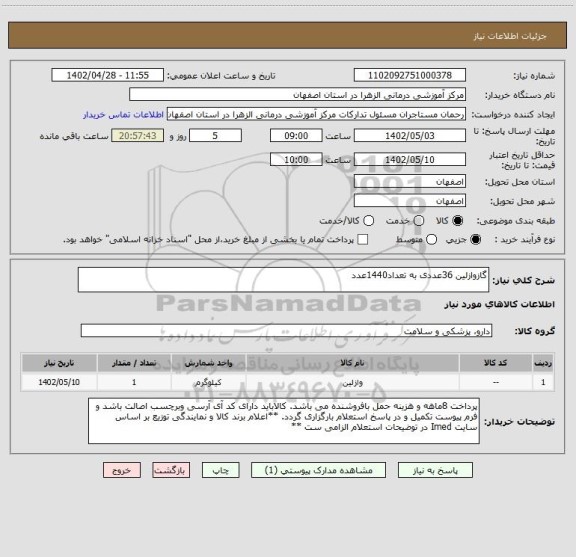 استعلام گازوازلین 36عددی به تعداد1440عدد