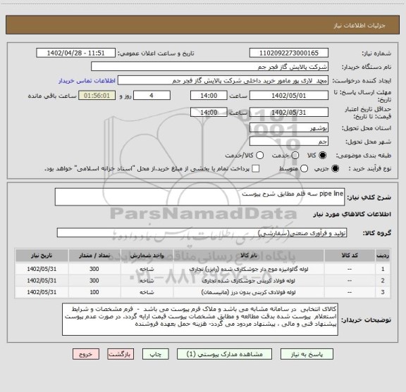 استعلام pipe line سه قلم مطابق شرح پیوست