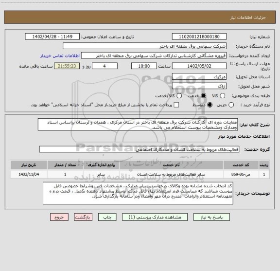 استعلام معاینات دوره ای  کارکنان شرکت برق منطقه ای باختر در استان مرکزی ، همدان و لرستان براساس اسناد ومدارک ومشخصات پیوست استعلام می باشد.