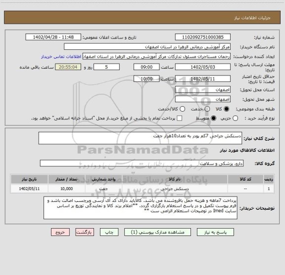 استعلام دستکش جراحی 7کم پودر به تعداد10هزار جفت