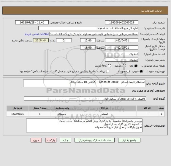 استعلام استعلام قیمت اسکنر   Canon dr 3060c – گارانتی 18 ماهه ایراکام