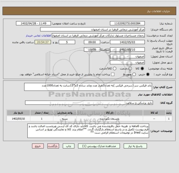 استعلام باند فیکس سر (سرجی فیکس )به تعداد3هزار عدد وباند ساده 3م*15سانت به تعداد1000عدد