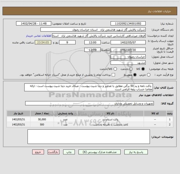 استعلام  پاکت نامه و پد 50 برگی مطابق با تصاویر و دیتا شیت پیوست - مبنای خرید دیتا شیت پیوست است - ارائه مفاصا حساب بیمه الزامی است