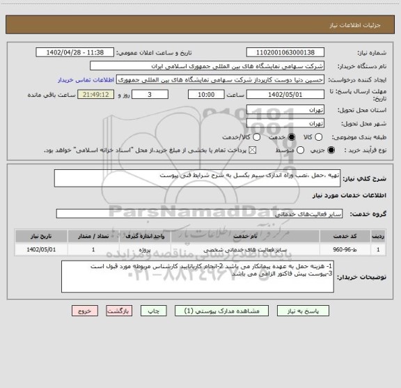 استعلام تهیه ،حمل ،نصب وراه اندازی سیم بکسل به شرح شرایط فنی پیوست