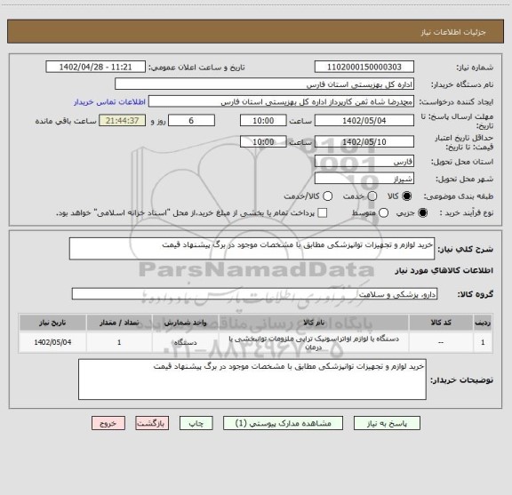 استعلام خرید لوازم و تجهیزات توانپزشکی مطابق با مشخصات موجود در برگ پیشنهاد قیمت