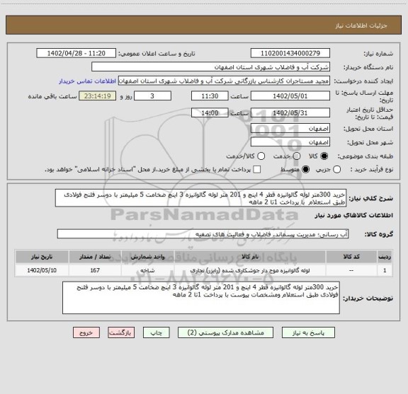 استعلام خرید 300متر لوله گالوانیزه قطر 4 اینچ و 201 متر لوله گالوانیزه 3 اینچ ضخامت 5 میلیمتر با دوسر فلنج فولادی طبق استعلام  با پرداخت 1تا 2 ماهه