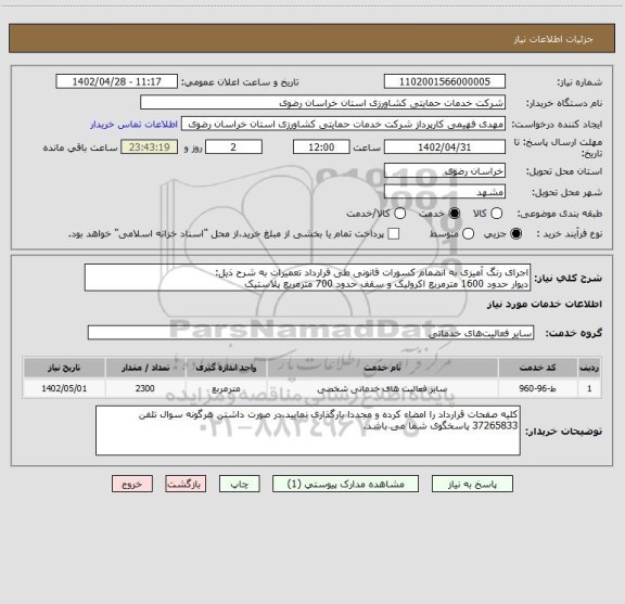 استعلام اجرای رنگ آمیزی به انضمام کسورات قانونی طی قرارداد تعمیرات به شرح ذیل:
دیوار حدود 1600 مترمربع اکرولیک و سقف حدود 700 مترمربع پلاستیک