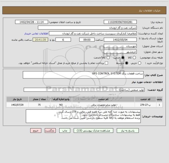 استعلام ساخت قطعات یدک UPS CONTROL SYSTEM