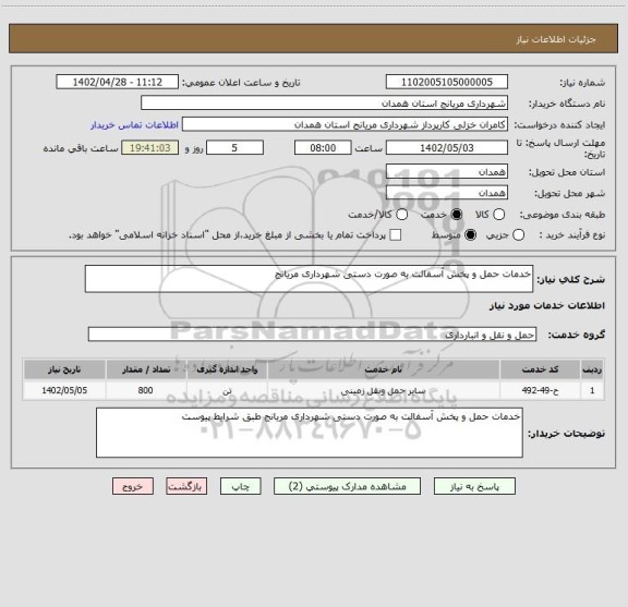 استعلام خدمات حمل و پخش آسفالت به صورت دستی شهرداری مریانج