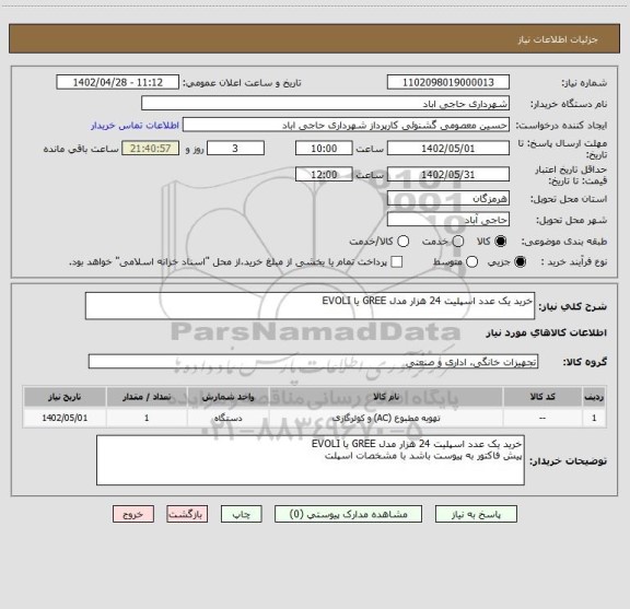 استعلام خرید یک عدد اسپلیت 24 هزار مدل GREE یا EVOLI