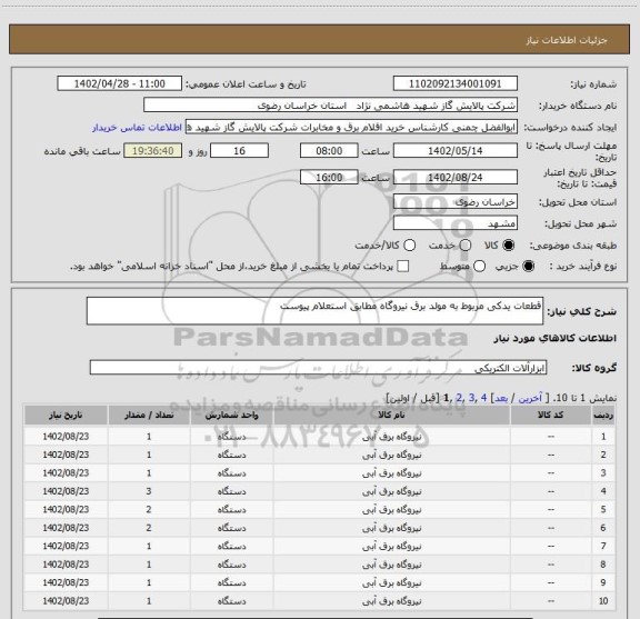 استعلام قطعات یدکی مربوط به مولد برق نیروگاه مطابق استعلام پیوست