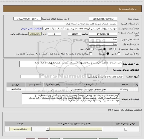 استعلام تامین خدمات حفاظت وحراست از ساختمانها وتاسیسات مدیریت اکتشاف(تهران-ری-انبار کوار)