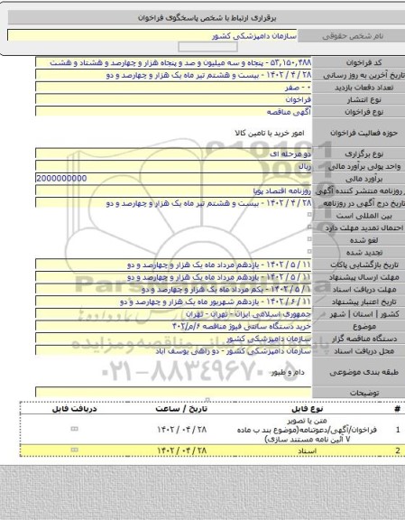 مناقصه, خرید دستگاه سانتی فیوژ مناقصه ۶/م/۴۰۲