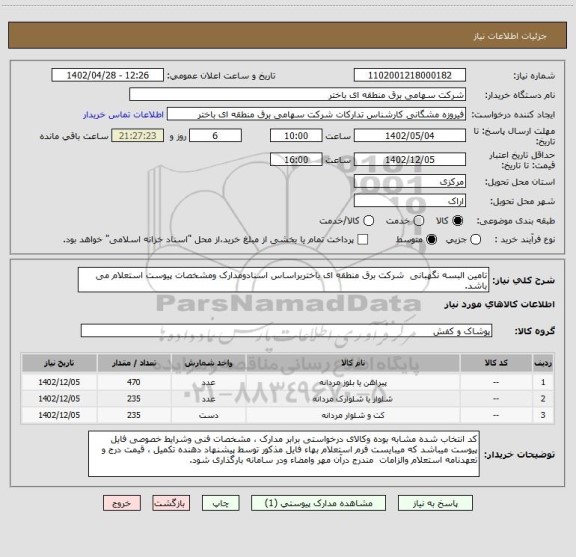 استعلام تامین البسه نگهبانی  شرکت برق منطقه ای باختربراساس اسنادومدارک ومشخصات پیوست استعلام می باشد.