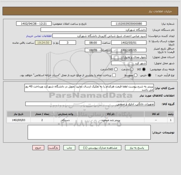 استعلام پرینتر به شرح پیوست لطفا قیمت هرکدام را به تفکیک ارسال نمایید تحویل در دانشگاه شهرکرد وپرداخت 40 روز می باشد