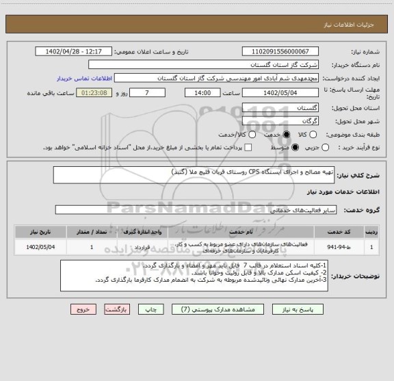 استعلام تهیه مصالح و اجرای ایستگاه CPS روستای قربان قلیچ ملا (گنبد)