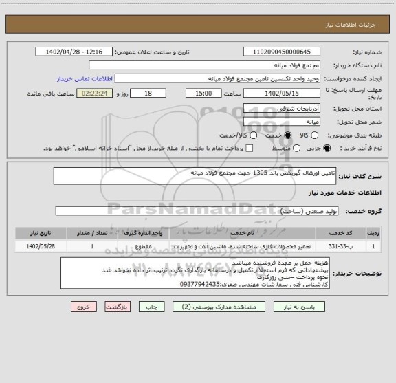 استعلام تامین اورهال گیربکس باند 1305 جهت مجتمع فولاد میانه