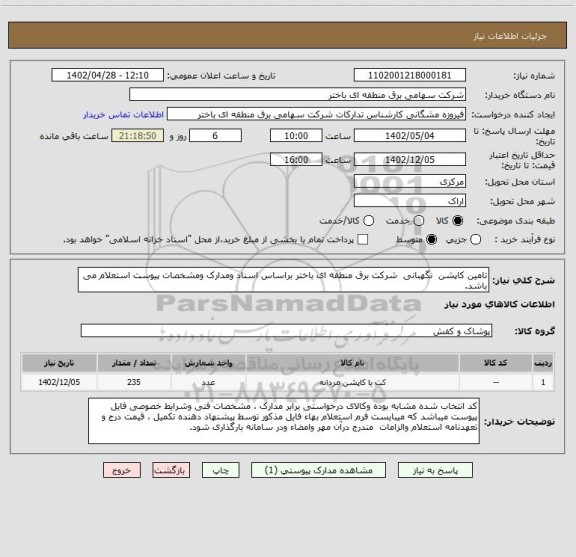 استعلام تامین کاپشن  نگهبانی  شرکت برق منطقه ای باختر براساس اسناد ومدارک ومشخصات پیوست استعلام می باشد.