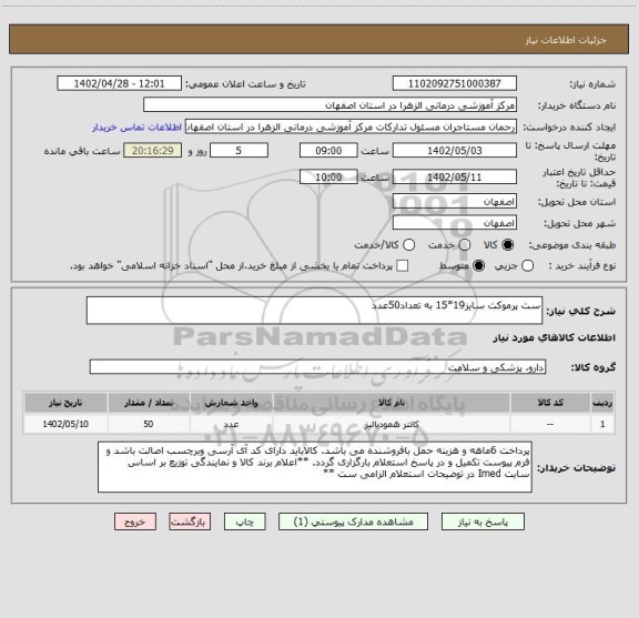 استعلام ست پرموکت سایز19*15 به تعداد50عدد