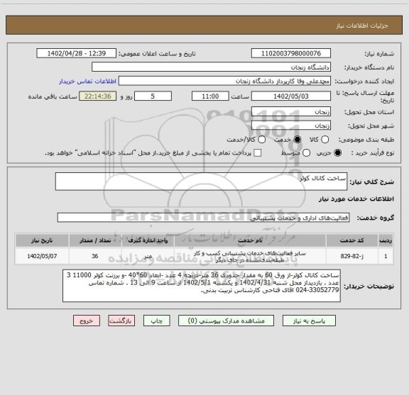 استعلام ساخت کانال کولر