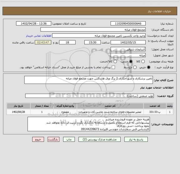 استعلام تامین برشکاری و سوراخکاری 2 برگ ورق هاردکس جهت مجتمع فولاد میانه