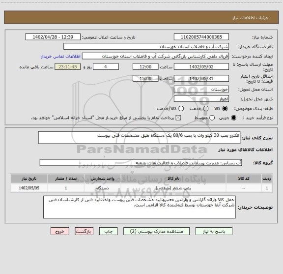 استعلام الکترو پمپ 30 کیلو وات با پمپ 80/6 یک دستگاه طبق مشخصات فنی پیوست