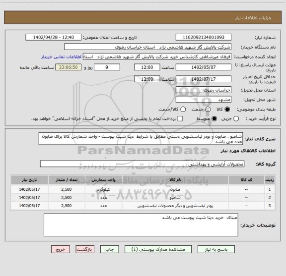 استعلام شامپو ، صابون و پودر لباسشویی دستی مطابق با شرایط  دیتا شیت پیوست - واحد شمارش کالا برای صابون عدد می باشد