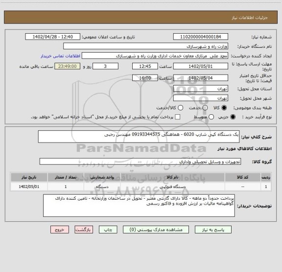 استعلام یک دستگاه کپی شارپ 6020 - هماهنگی 09193344575 مهندس رجبی