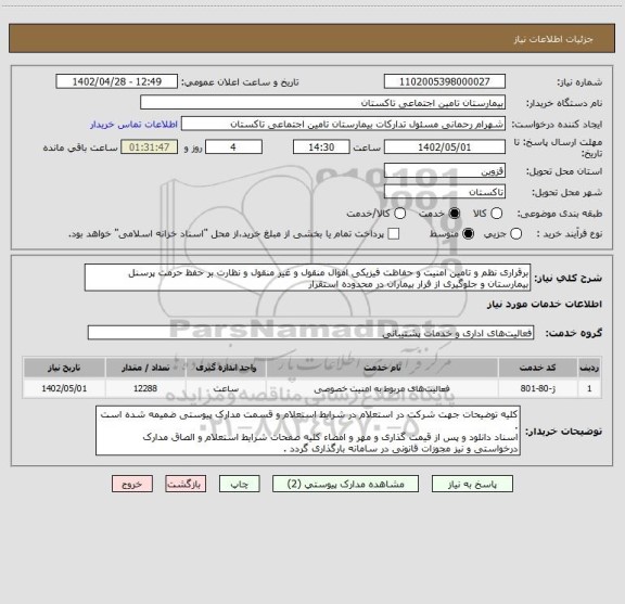 استعلام برقراری نظم و تامین امنیت و حفاظت فیزیکی اموال منقول و غیر منقول و نظارت بر حفظ حرمت پرسنل بیمارستان و جلوگیری از فرار بیماران در محدوده استقرار