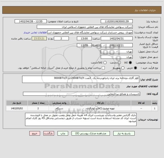 استعلام کولر گازی دوحالته برند ایران رادیاتوردرجه یک  2عدد 12000BTU/hو 9000BTU/h