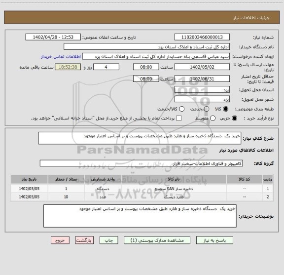 استعلام خرید یک  دستگاه ذخیره ساز و هارد طبق مشخصات پیوست و بر اساس اعتبار موجود