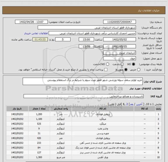 استعلام خرید لوازم سقف سوله ورزشی شهر قطور نوبت سوم با شرایط در برگ استعلام پیوستی