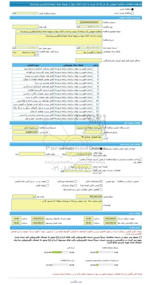 مناقصه، مناقصه عمومی یک مرحله ای مرمت و احداث کانال،جوی و جویچه محله ارمغان(بازآفرینی،زودبازده)