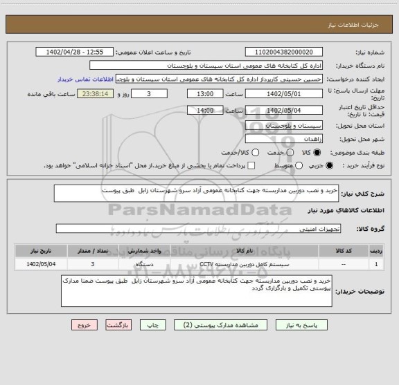 استعلام خرید و نصب دوربین مداربسته جهت کتابخانه عمومی آزاد سرو شهرستان زابل  طبق پیوست