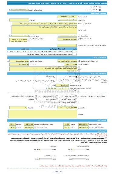 مناقصه، مناقصه عمومی یک مرحله ای تهیه و اجرای زیر سازی معابر و خیابان های شهری اروند کنار