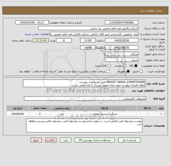 استعلام MEGGIT SIGNAL CONDITIONER طبق مشخصات پیوست.
انعقاد قرارداد پیوست جهت زمان تحویل بیش از 1 ماه الزامی است.