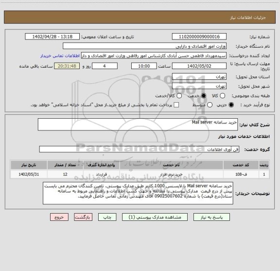 استعلام خرید سامانه Mail server