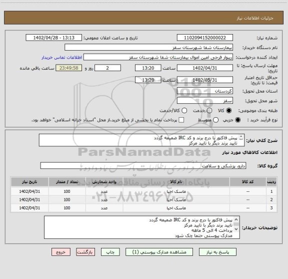 استعلام پیش فاکتور با درج برند و کد IRC ضمیمه گردد
تایید برند دیگر با تایید مرکز
پرداخت 4 الی 5 ماهه
مدارک پیوستی حتما چک شود
فرجی : 09188840358