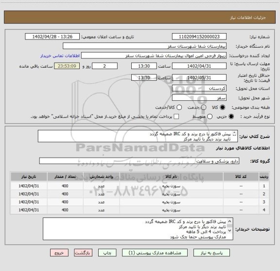 استعلام پیش فاکتور با درج برند و کد IRC ضمیمه گردد
تایید برند دیگر با تایید مرکز
پرداخت 4 الی 5 ماهه
مدارک پیوستی حتما چک شود
فرجی : 09188840358