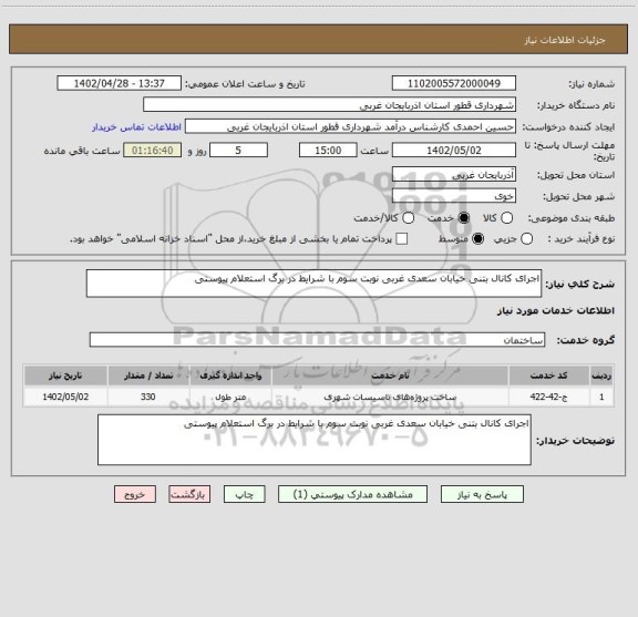 استعلام اجرای کانال بتنی خیابان سعدی غربی نوبت سوم با شرایط در برگ استعلام پیوستی