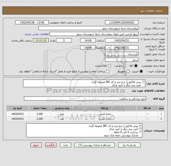 استعلام پیش فاکتور با درج برند و کد IRC ضمیمه گردد
تایید برند دیگر با تایید مرکز
پرداخت 4 الی 5 ماهه
مدارک پیوستی حتما چک شود
فرجی : 09188840358