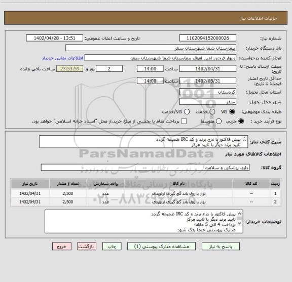 استعلام پیش فاکتور با درج برند و کد IRC ضمیمه گردد
تایید برند دیگر با تایید مرکز
پرداخت 4 الی 5 ماهه
مدارک پیوستی حتما چک شود
فرجی : 09188840358