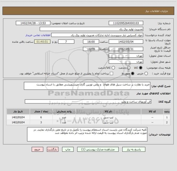 استعلام خرید با نظارت بر ساخت سیل های هوای  و روغن توربین گازی میتسوبیشی مطابق با اسناد پیوست