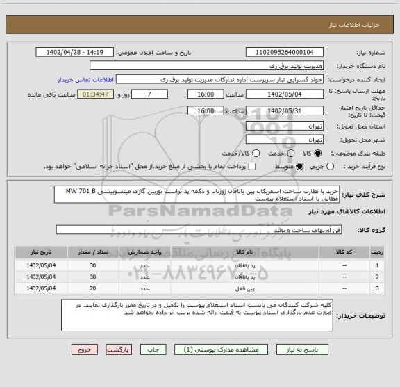 استعلام خرید با نظارت ساخت اسفریکال پین یاتاقان ژورنال و دکمه پد تراست توربین گازی میتسوبیشی MW 701 B مطابق با اسناد استعلام پیوست