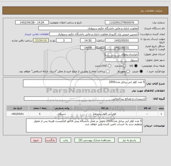 استعلام 5 عدد کولر ابی پرتابل مدل2500