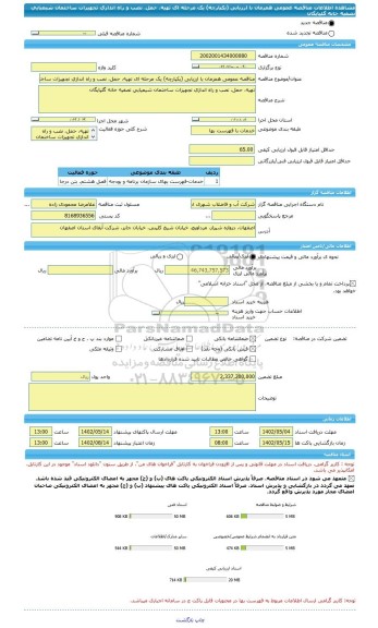 مناقصه، مناقصه عمومی همزمان با ارزیابی (یکپارچه) یک مرحله ای تهیه، حمل، نصب و راه اندازی تجهیزات ساختمان شیمیایی تصفیه خانه گلپایگان