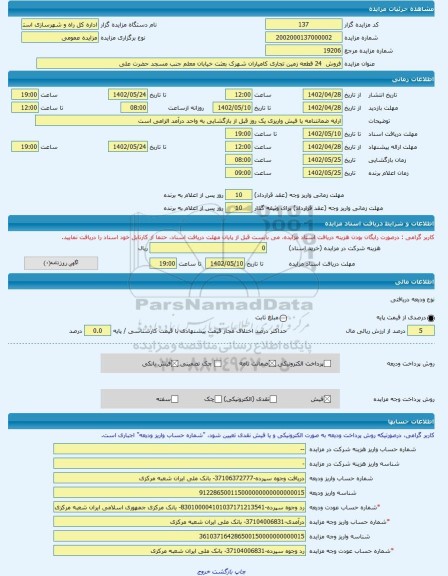 مزایده ، فروش  24 قطعه زمین تجاری کامیاران شهرک بعثت خیابان معلم جنب مسجد حضرت علی -مزایده زمین  - استان کردستان