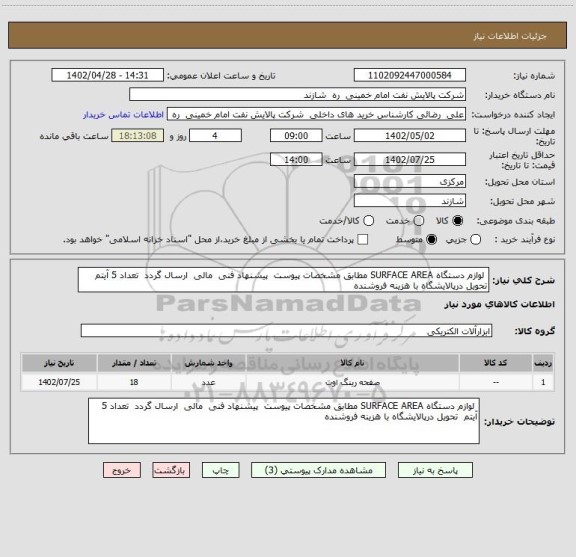 استعلام  لوازم دستگاه SURFACE AREA مطابق مشخصات پیوست  پیشنهاد فنی  مالی  ارسال گردد  تعداد 5 آیتم  تحویل درپالایشگاه با هزینه فروشنده