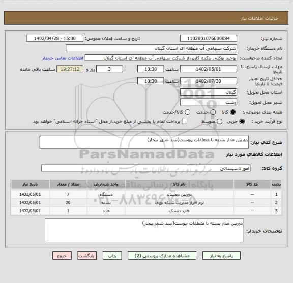 استعلام دوربین مدار بسته با متعلقات پیوست(سد شهر بیجار)